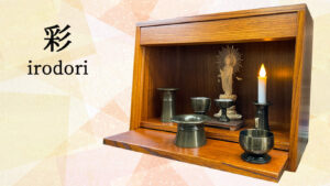 小さな仏壇「彩(いろどり)」