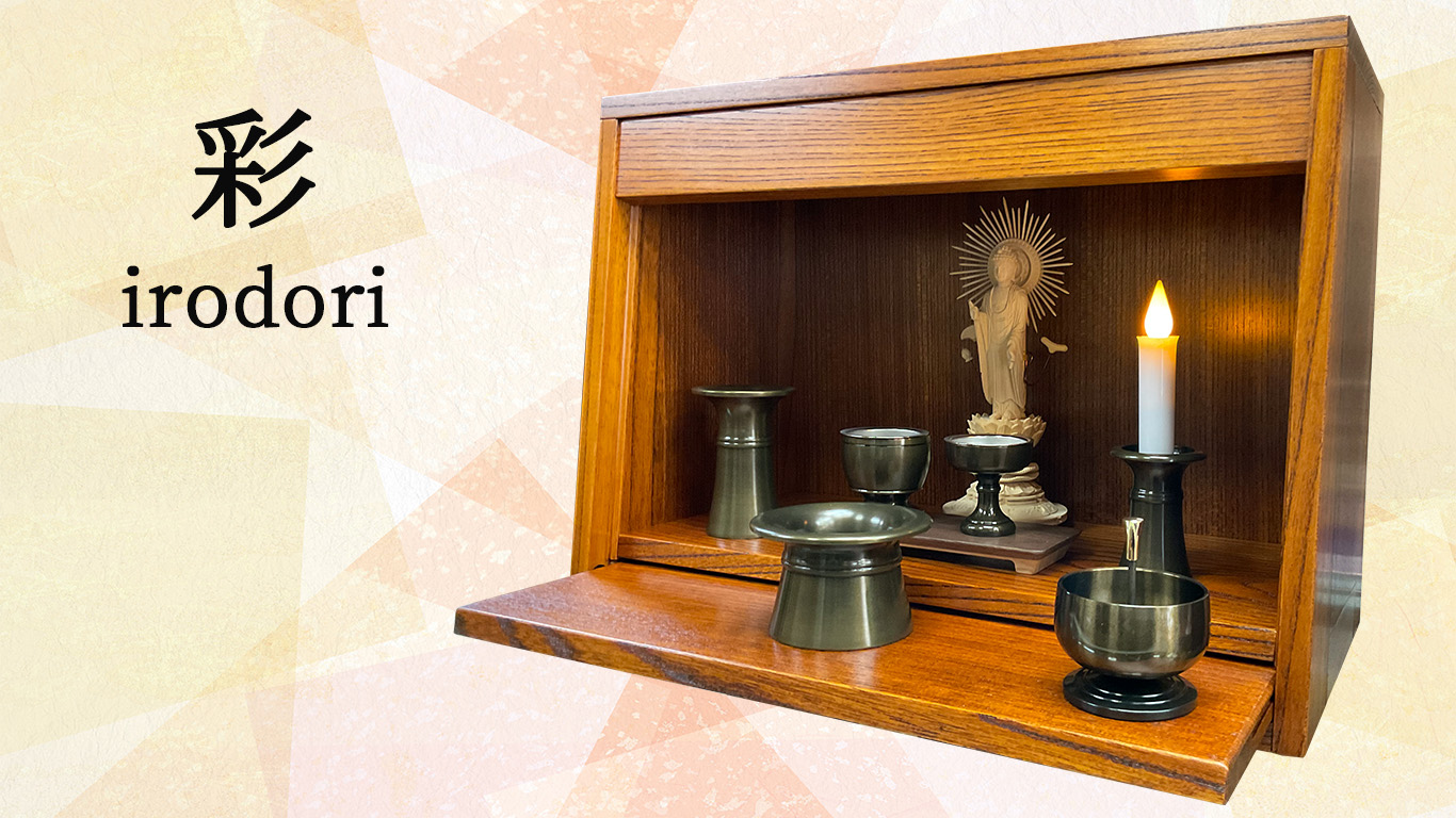 小さな仏壇「彩(いろどり)」 | 有限会社 山田仏具店